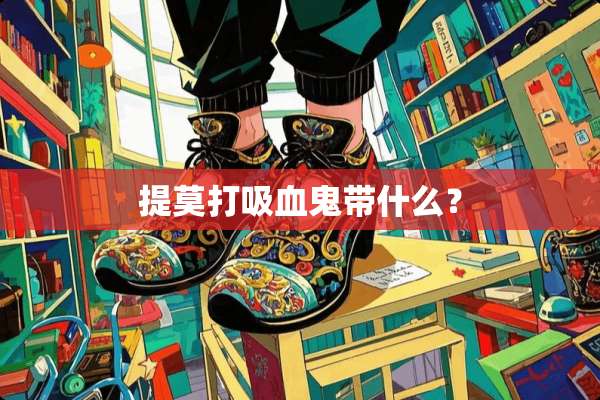 提莫打吸血鬼带什么？