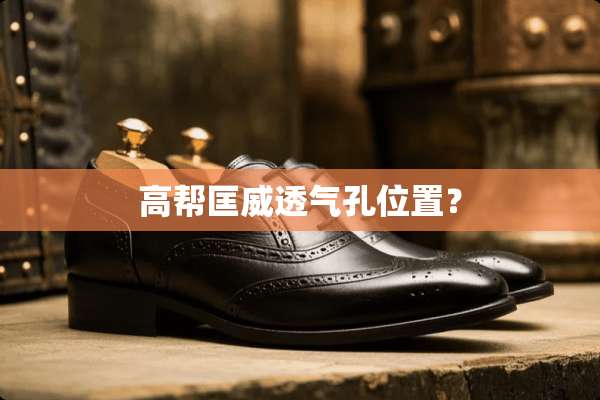 高帮匡威透气孔位置？
