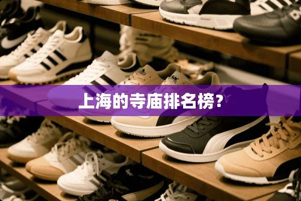 上海的寺庙排名榜？