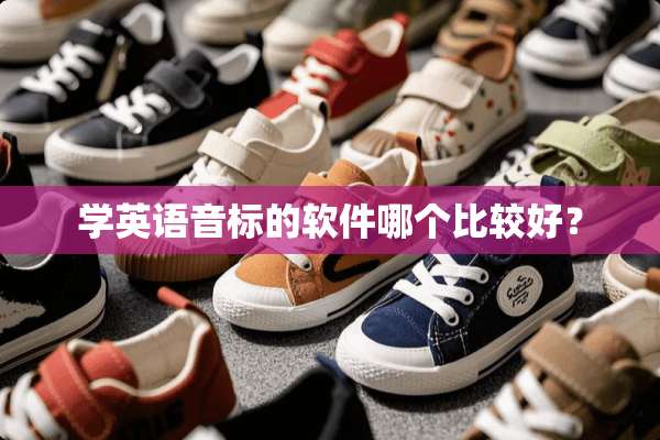 学英语音标的软件哪个比较好？