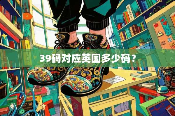 39码对应英国多少码？