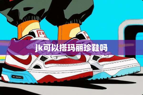 jk可以搭玛丽珍鞋吗