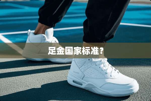 足金国家标准？