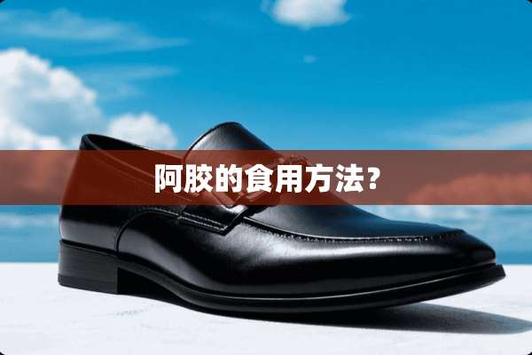 阿胶的食用方法？