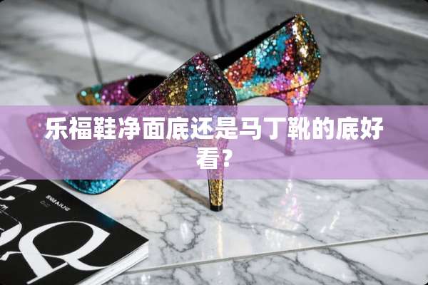 乐福鞋净面底还是马丁靴的底好看？