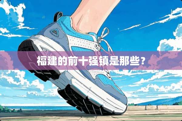 福建的前十强镇是那些？