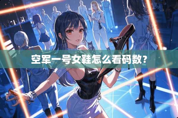 空军一号女鞋怎么看码数？