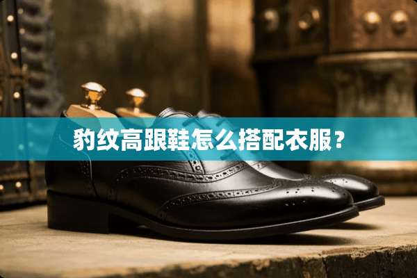 豹纹高跟鞋怎么搭配衣服？