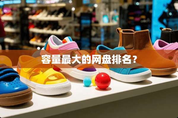 容量最大的网盘排名？
