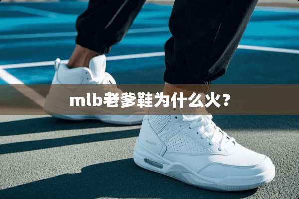 mlb老爹鞋为什么火？