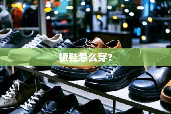 板鞋怎么穿？