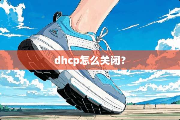 dhcp怎么关闭？