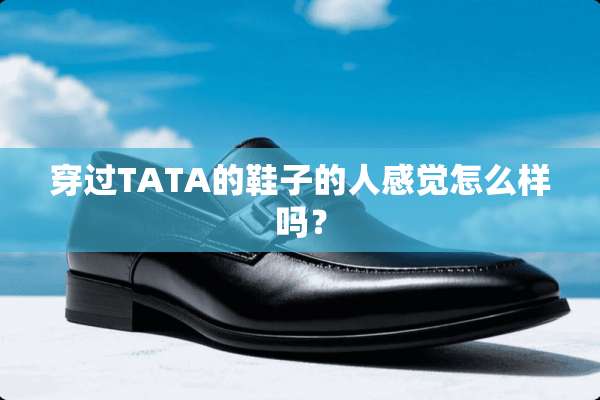 穿过TATA的鞋子的人感觉怎么样吗？