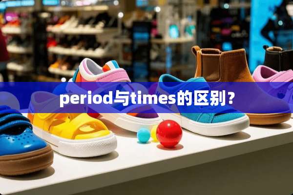 period与times的区别？