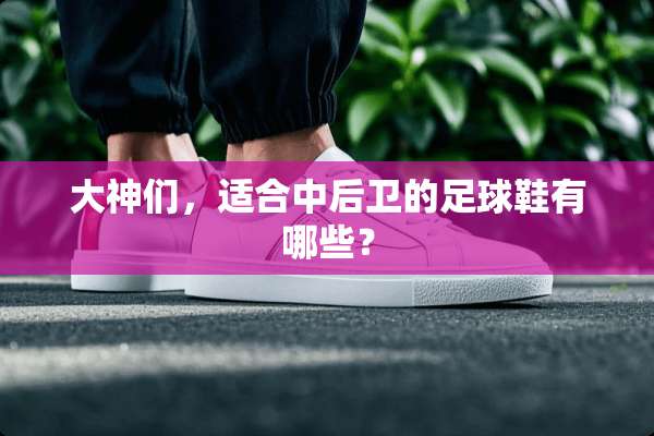 大神们，适合中后卫的**鞋有哪些？