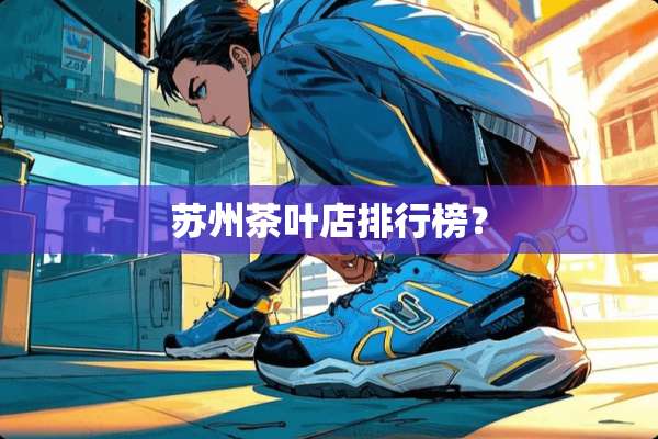 苏州茶叶店排行榜？
