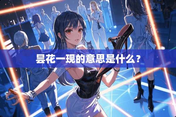 昙花一现的意思是什么？