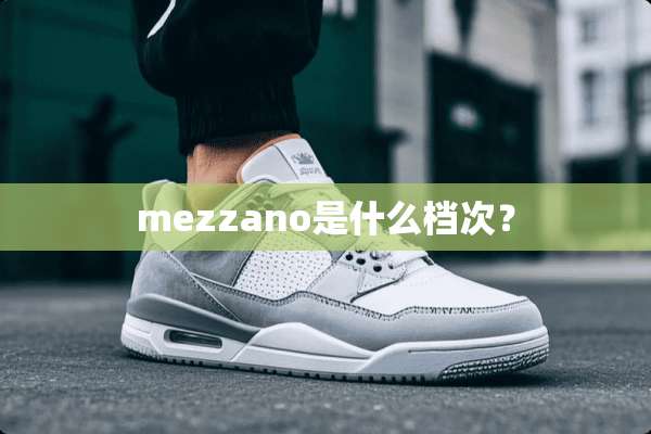 mezzano是什么档次？