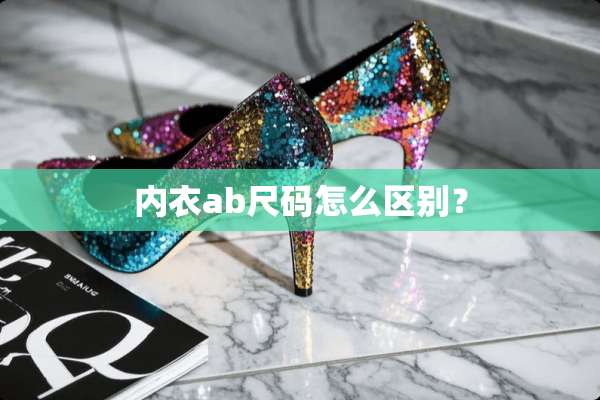**ab尺码怎么区别？