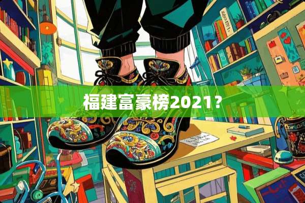 福建富豪榜2021？