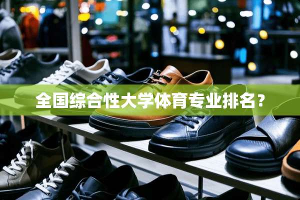 全国综合性大学体育专业排名？