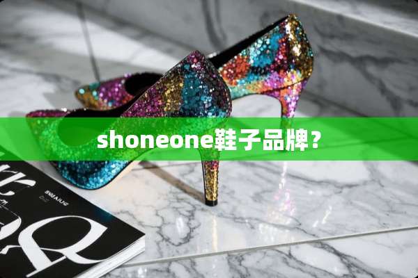 shoneone鞋子品牌？