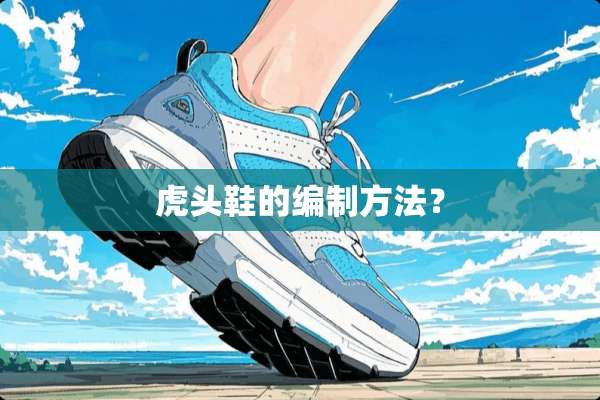 **鞋的编制方法？
