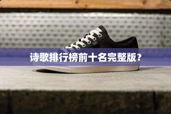 诗歌排行榜前十名完整版？