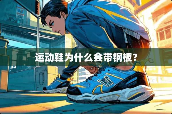 运动鞋为什么会带钢板？