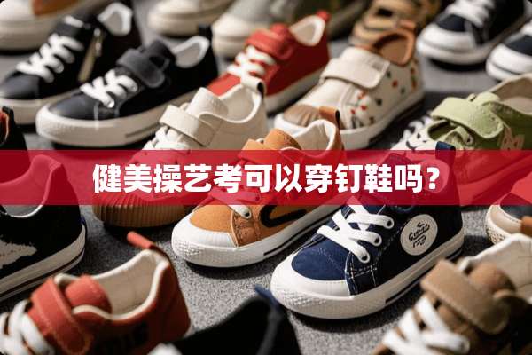 健美操艺考可以穿钉鞋吗？