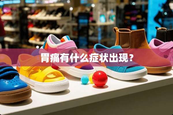 胃痛有什么症状出现？