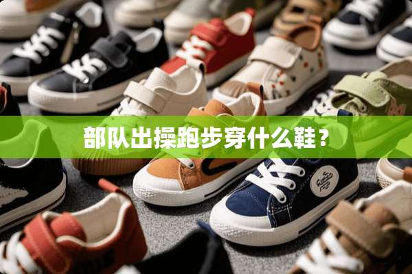**出操跑步穿什么鞋？