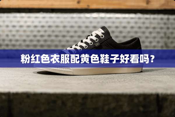 粉红色衣服配**鞋子好看吗？