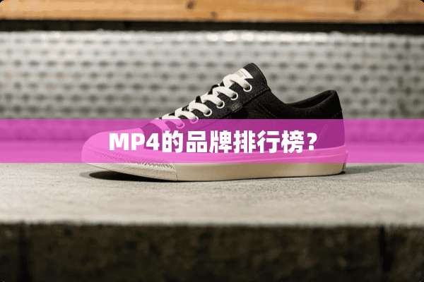 MP4的品牌排行榜？