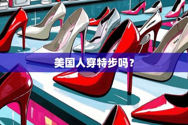 美国人穿特步吗？