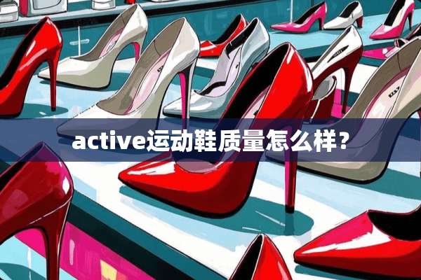 active运动鞋质量怎么样？
