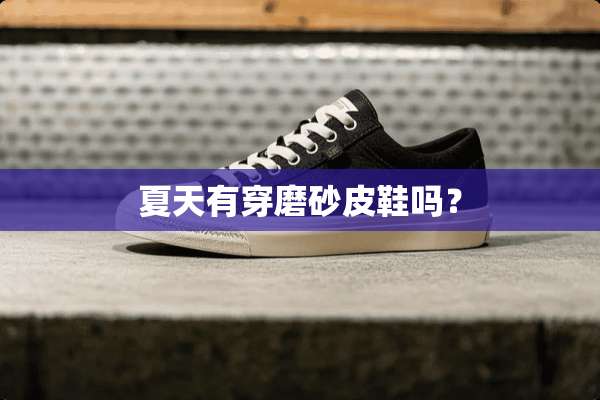 夏天有穿磨砂皮鞋吗？