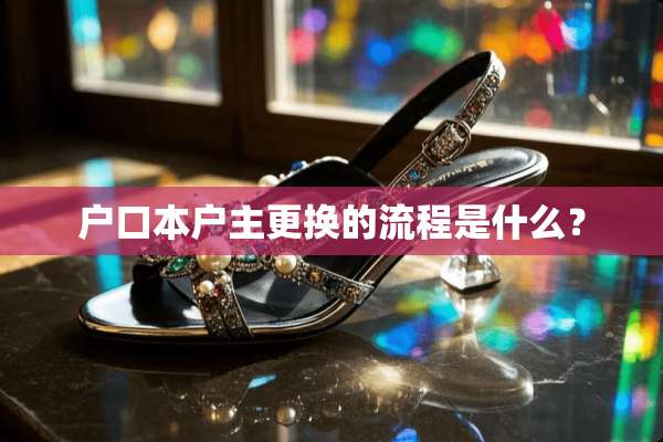 户口本户主更换的流程是什么？