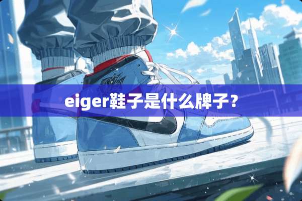 eiger鞋子是什么牌子？