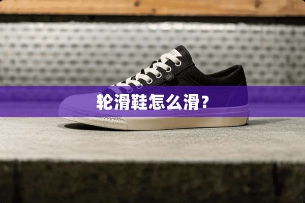 轮滑鞋怎么滑？