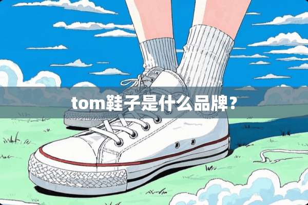 tom鞋子是什么品牌？