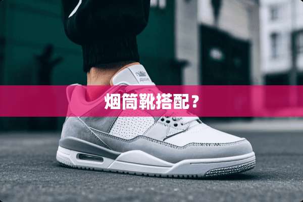 烟筒靴搭配？