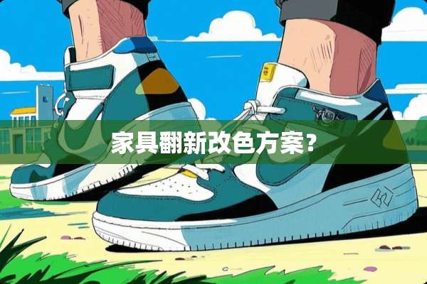 家具翻新改色方案？