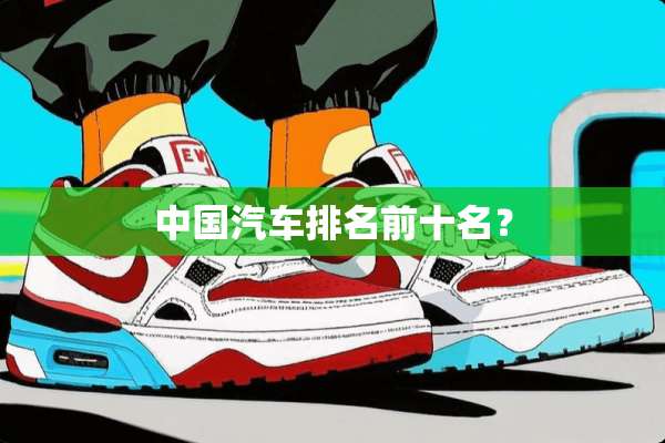 中国汽车排名前十名？