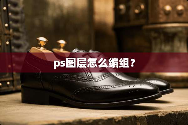 ps图层怎么编组？