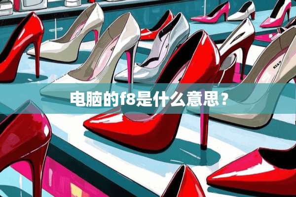 电脑的f8是什么意思？