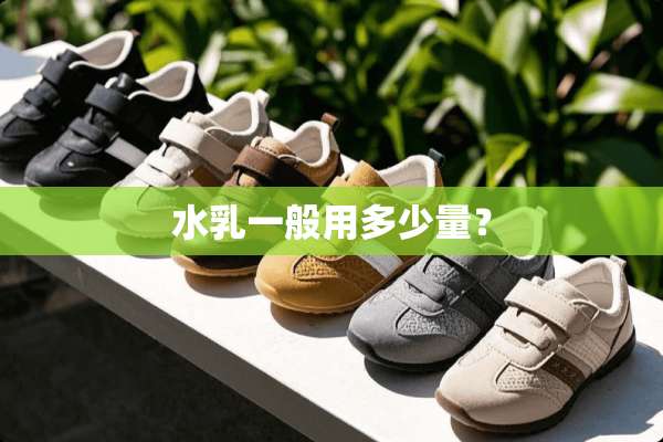 水*一般用多少量？