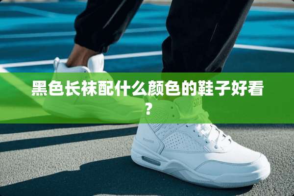 黑色长袜配什么颜色的鞋子好看？
