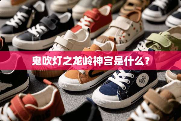 鬼吹灯之龙岭神宫是什么？