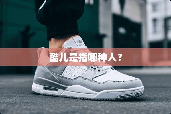 酷儿是指哪种人？
